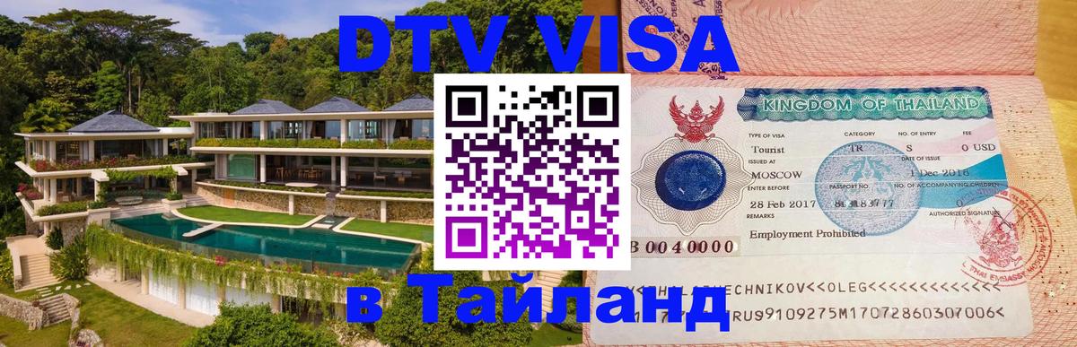 Цены на DTV визу в Таиланд — пакеты услуг, достаточно даже паспорта - Бангкок  20.11.2025 