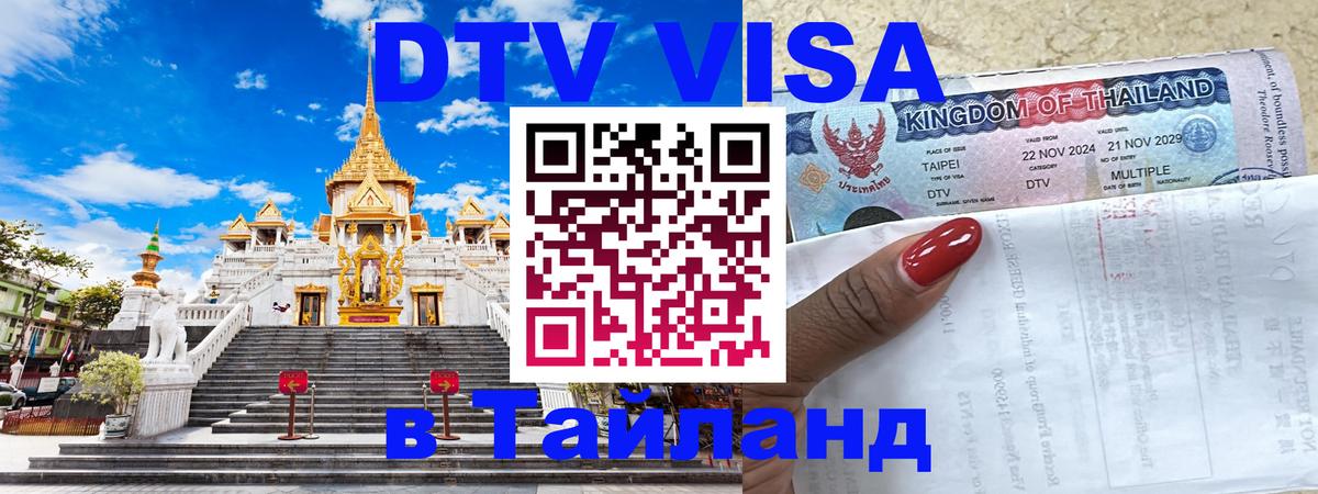 Сколько стоит виза DTV в Тайланд Бангкок 